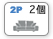 2Pのクッション数