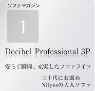 大人ソファ第一弾