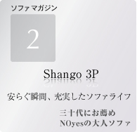 大人ソファ第二弾