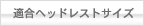 適合ヘッドレストサイズ