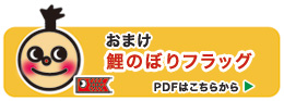 御子様にも大人気。つまようじフラッグ