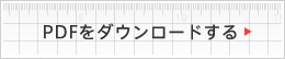 pdfはこちらからダウンロードください