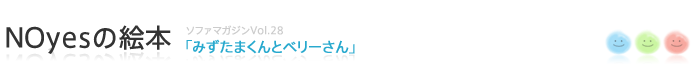 NOYES絵本