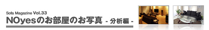 NOYESのお部屋のお写真-分析編-