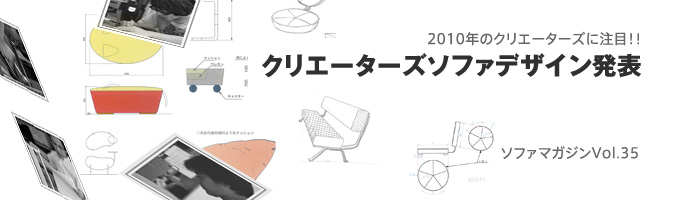 発表クリエーターズソファ2010 ソファマガジン Vol.35