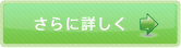 詳細ページはこちらから