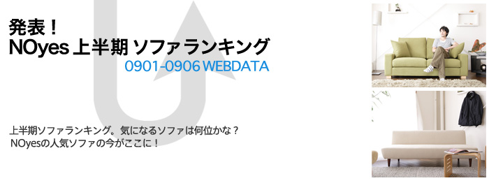 NOYES09年度上半期ソファランキング