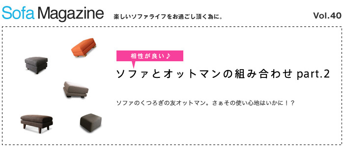 ソファとオットマンの相性の良い組み合わせ