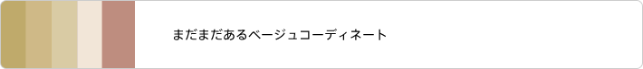 まだまだあるベージュ系のコーディネート