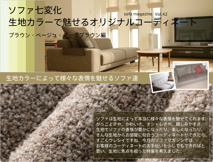 ソファ七変化　生地カラーで魅せるオリジナルコーディネート Vol.42