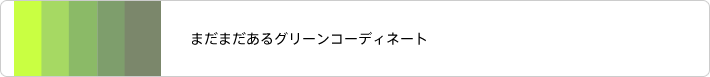 まだまだあるグリーン系のコーディネート