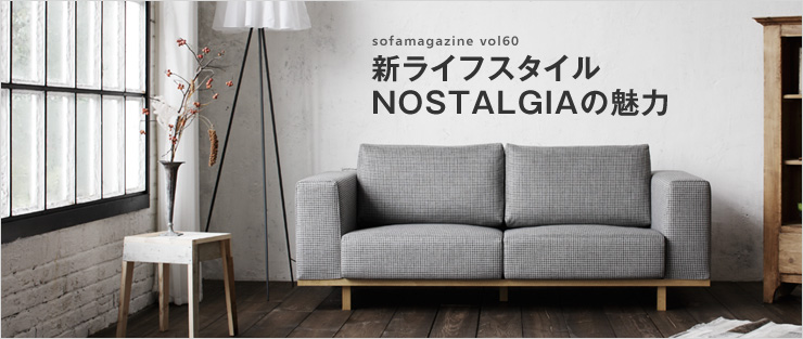 ソファマガジンvol60　ソファの「？」解消編