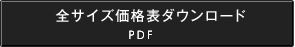 全サイズ価格ダウンロード