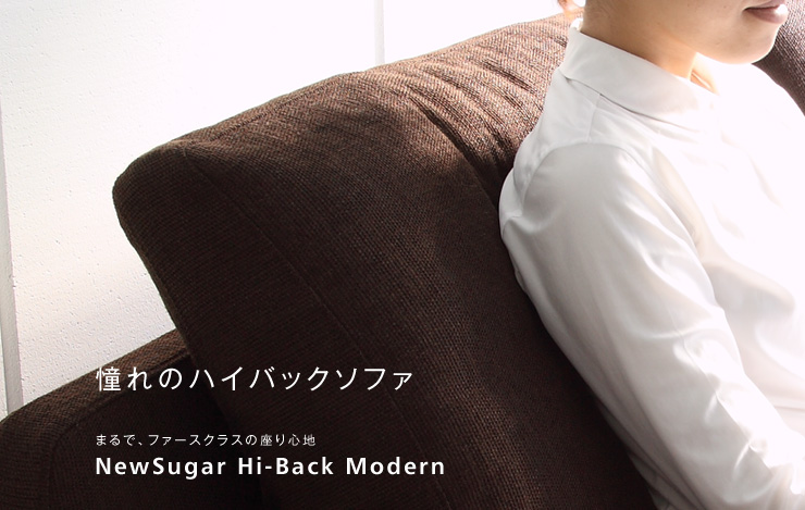憧れのハイバックソファ【ソファマガジンVol66】