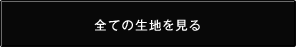 全ての生地を見る