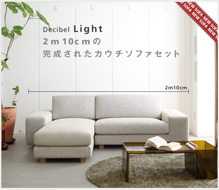 Decibel Lightカウチソファセット