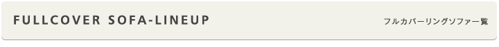 フルカバーリングソファ一覧
