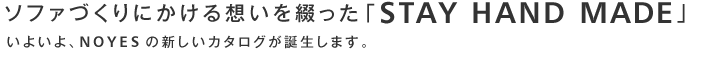 NOYES新カタログ【STAY HAND MADE】只今、製作中！