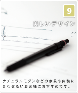 ナチュラルモダンなどの家具や内装に合わせたいお客様におすすめです。