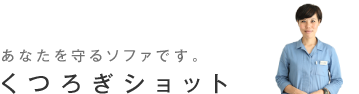 くつろぎショット