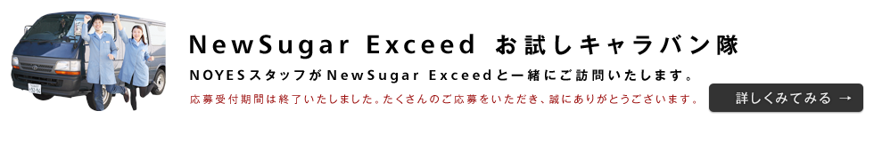 NewSugar Exceedをご自宅までお届け！NOYESのキャラバン隊