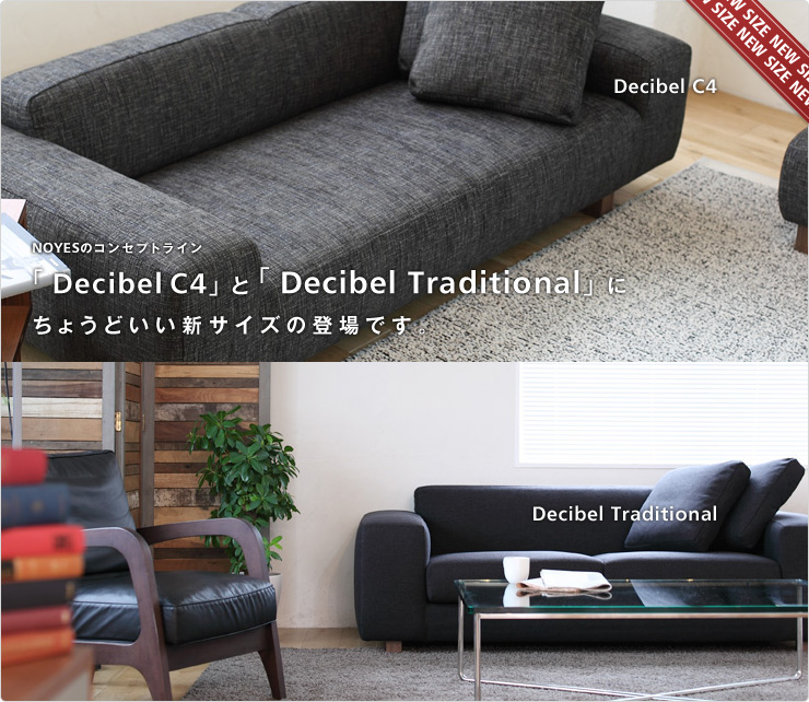 人気ローソファ Decibel C4とDecibel Traditionalにちょうどいい新