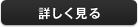 詳しく見る