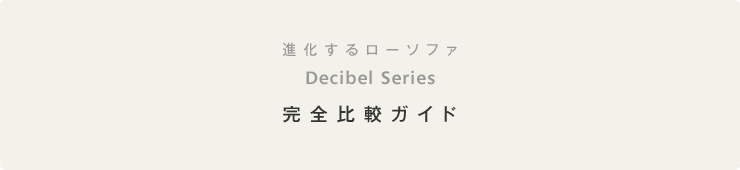 進化するローソファ　Decibel シリーズ
