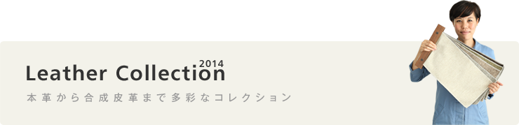 本革から合成皮革まで多彩なコレクション