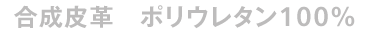 合成皮革　ポリウレタン100%