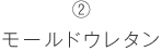 モールドウレタン