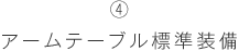 アームテーブル標準装備