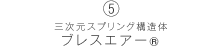 革新的素材ブレスエアー