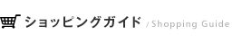 ショッピングガイド