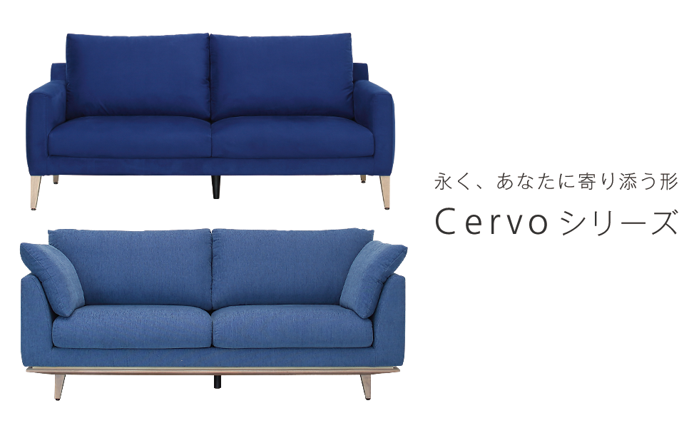 Cervoシリーズ