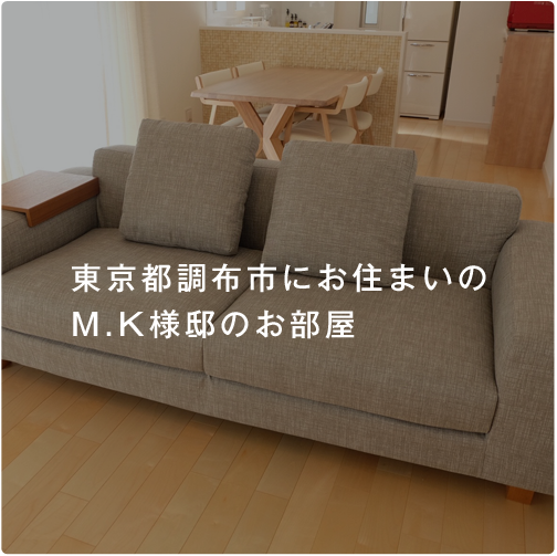 東京都調布市にお住まいのM.K様邸のお部屋