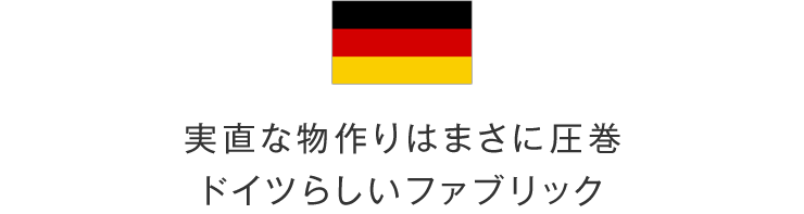 実直な物作りはまさに圧巻ドイツらしいファブリック