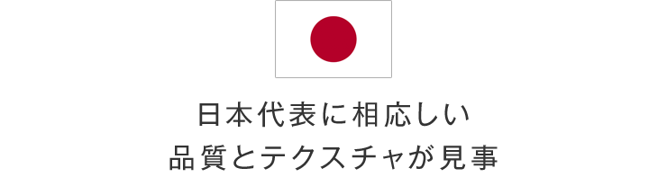 日本代表に相応しい品質とテクスチャが見事