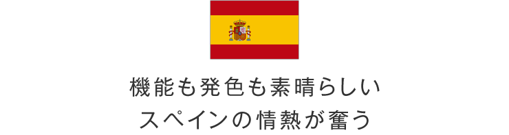 機能も発色も素晴らしいスペインの情熱が奮う