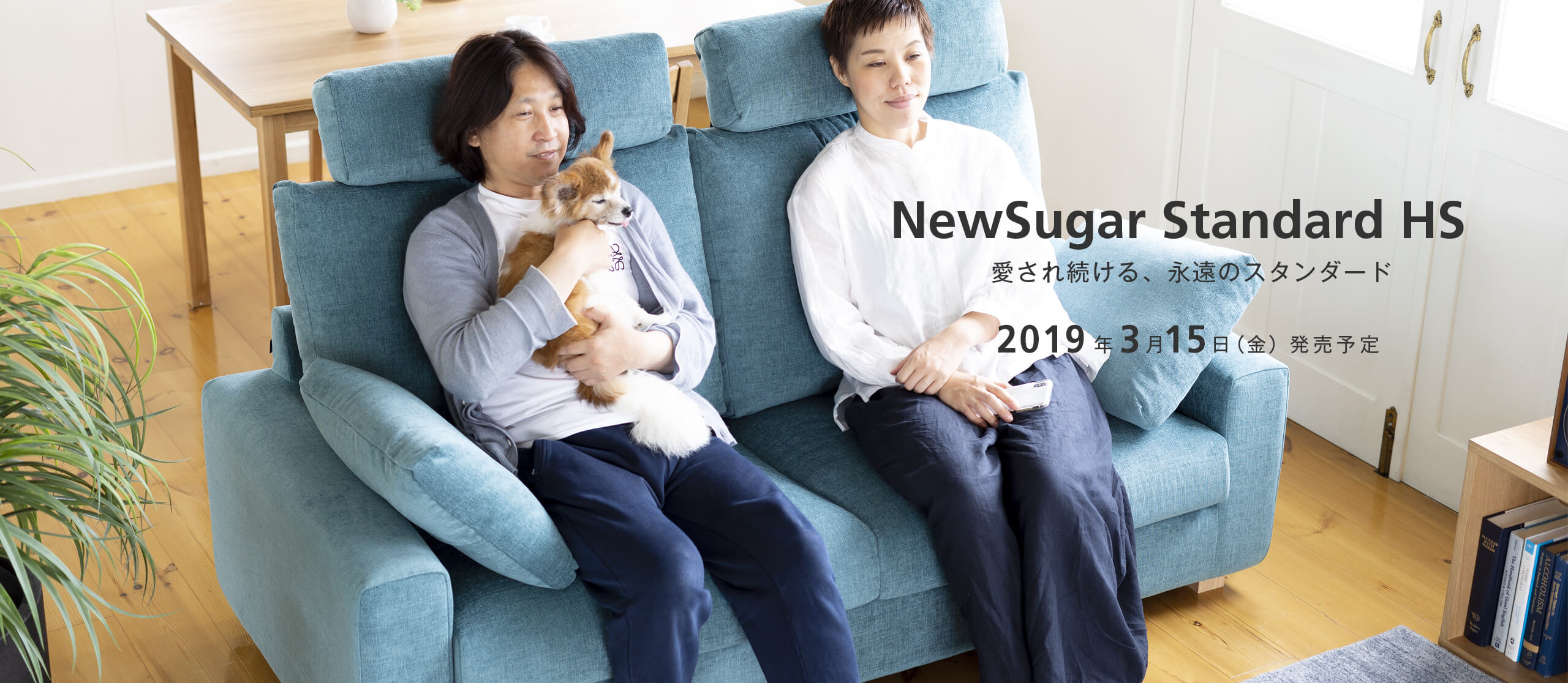 愛され続ける永遠のスタンダード NewSugar Standard HS