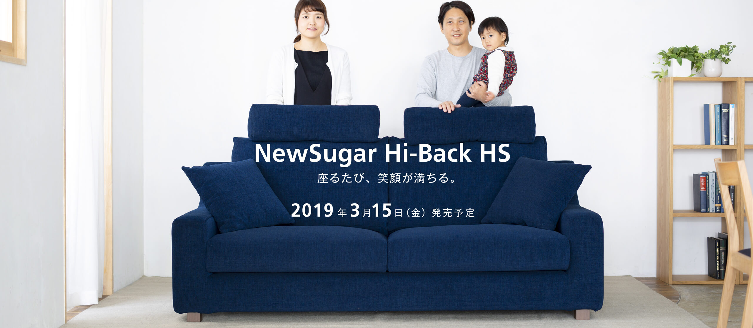 座るたび、笑顔が満ちる。 NewSugar Hi-Back HS