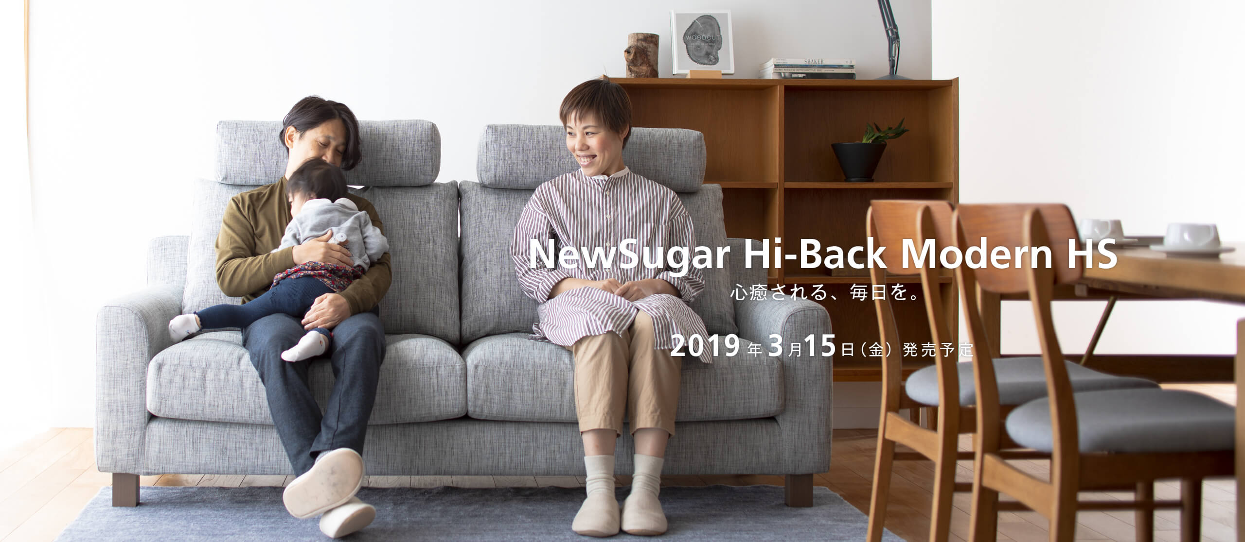 心癒やされる、毎日を。 NewSugar Hi-Back Modern HS