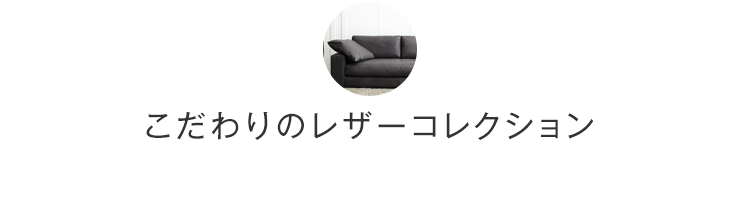 こだわりのレザーコレクション