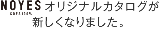 NOYESのカタログが新しくなりました。ひろげて、めくって、みくらべて。