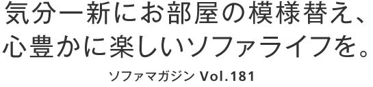 気分一転にお部屋の模様替え、心豊かに楽しいソファライフを。