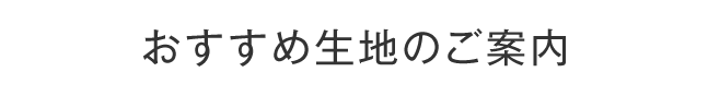 おすすめ生地のご案内