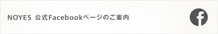 NOYES 公式Facebookページのご案内