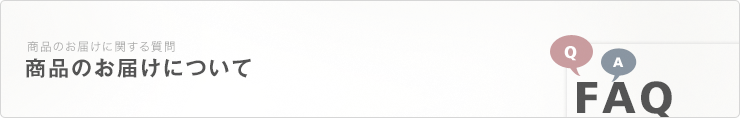 ショッピングサービスに関するご質問　ショッピングについて