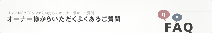 オーナー様からいただくよくあるご質問