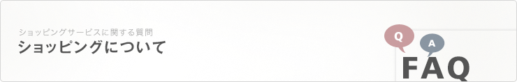 ショッピングサービスに関するご質問　ショッピングについて